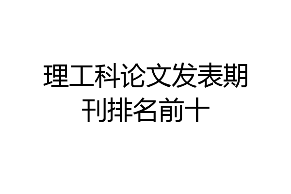 理工科论文发表期刊排名前十
