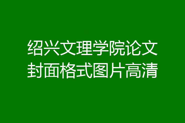 绍兴文理学院论文封面格式图片高清