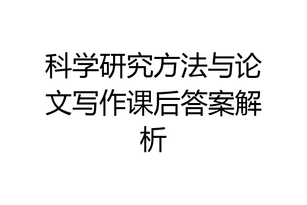 科学研究方法与论文写作课后答案解析