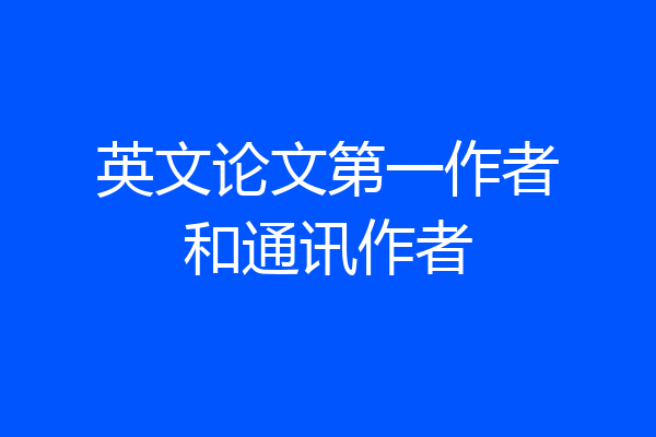 英文论文第一作者和通讯作者