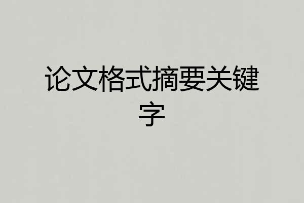 论文格式摘要关键字