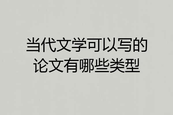 当代文学可以写的论文有哪些类型