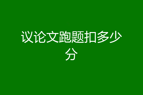 议论文跑题扣多少分