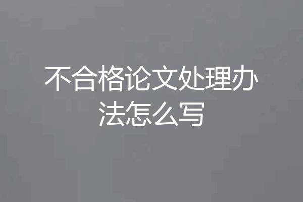 不合格论文处理办法怎么写