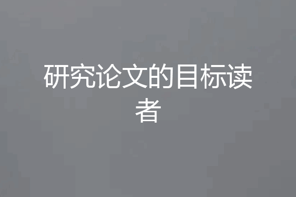 研究论文的目标读者