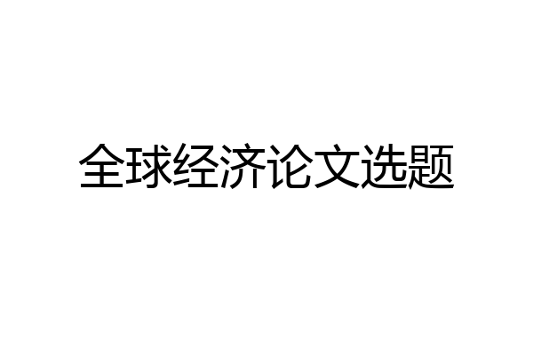 全球经济论文选题