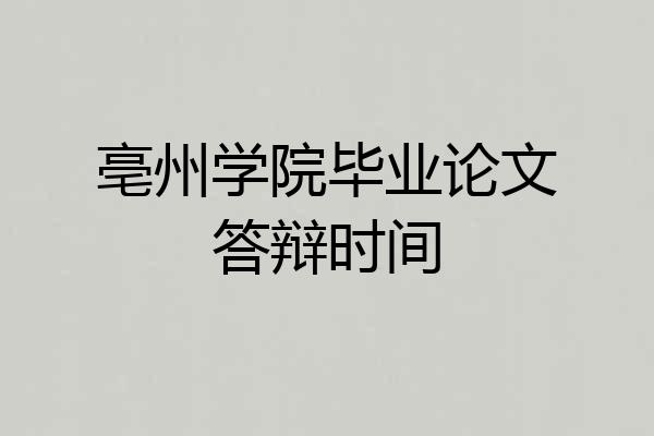亳州学院毕业论文答辩时间