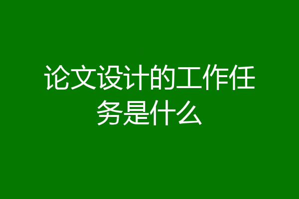论文设计的工作任务是什么