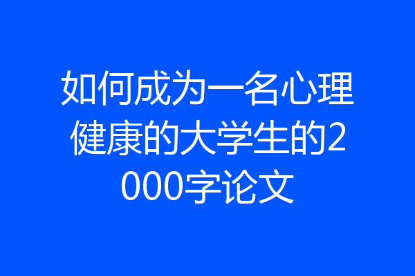 如何成为一名心理健康的大学生的2000字论文