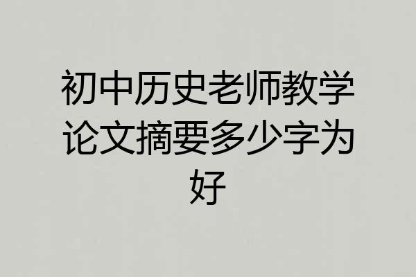 初中历史老师教学论文摘要多少字为好