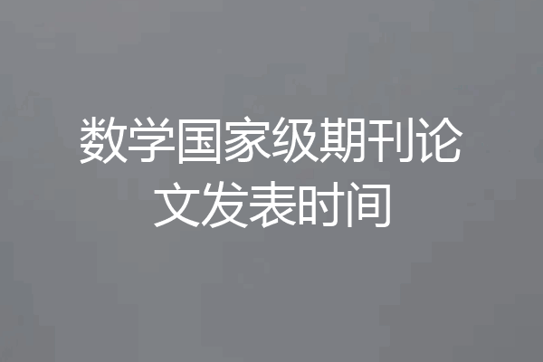 数学国家级期刊论文发表时间