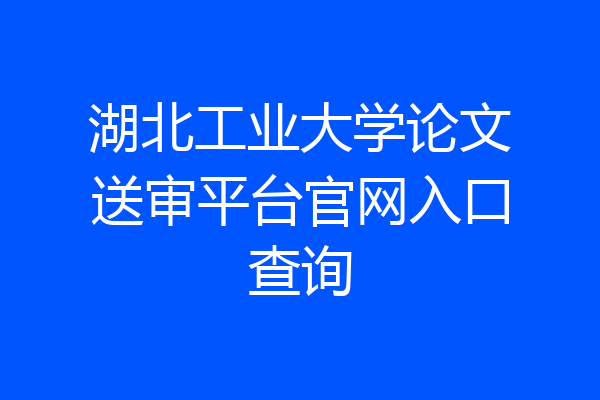 湖北工业大学论文送审平台官网入口查询