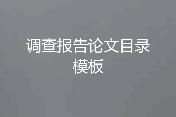 调查报告论文目录模板