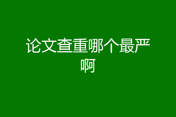 论文查重哪个最严啊