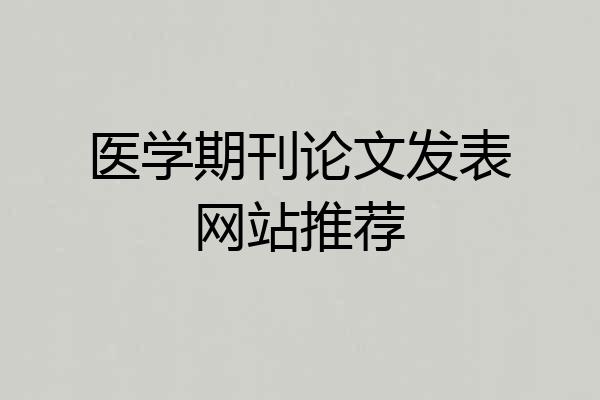 医学期刊论文发表网站推荐