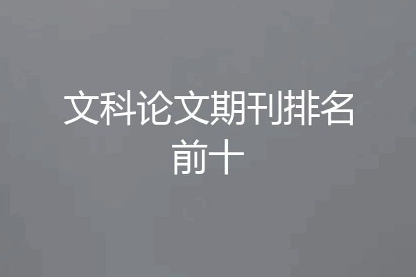 文科论文期刊排名前十
