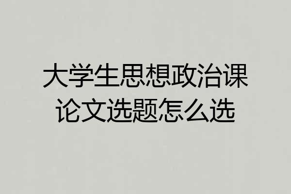 大学生思想政治课论文选题怎么选