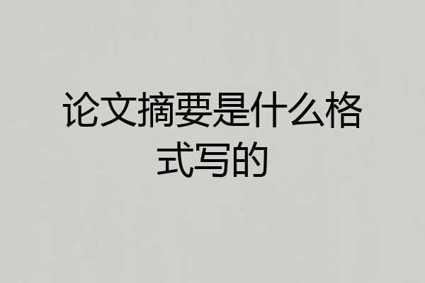 论文摘要是什么格式写的