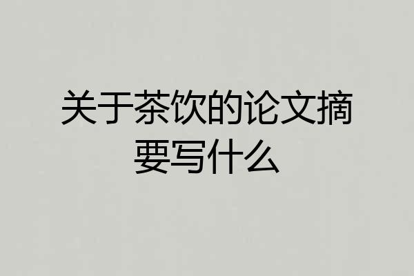 关于茶饮的论文摘要写什么