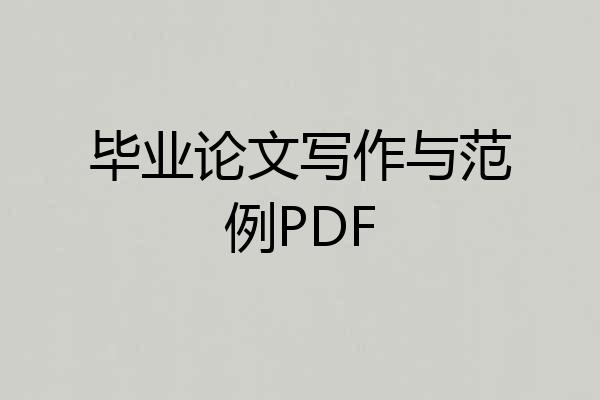 毕业论文写作与范例PDF