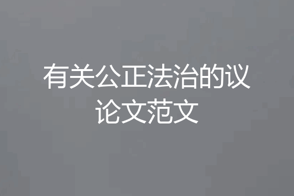 有关公正法治的议论文范文