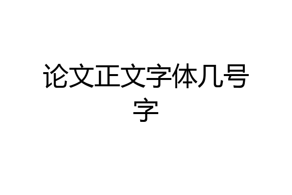 论文正文字体几号字
