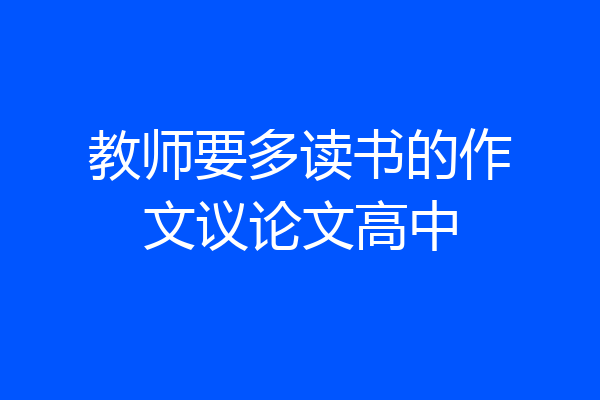 教师要多读书的作文议论文高中