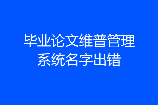 毕业论文维普管理系统名字出错