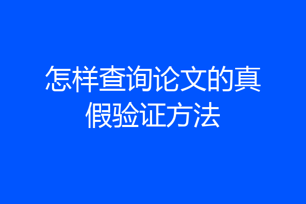 怎样查询论文的真假验证方法