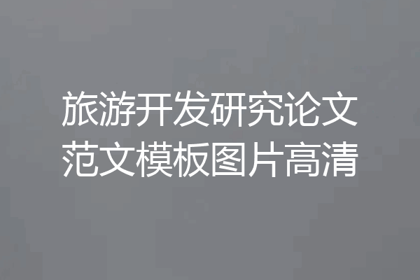 旅游开发研究论文范文模板图片高清