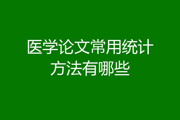 医学论文常用统计方法有哪些