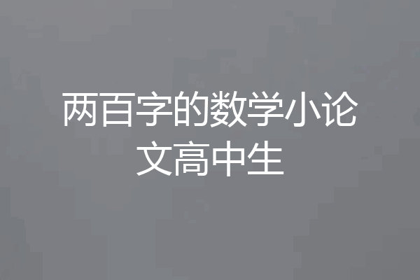 两百字的数学小论文高中生