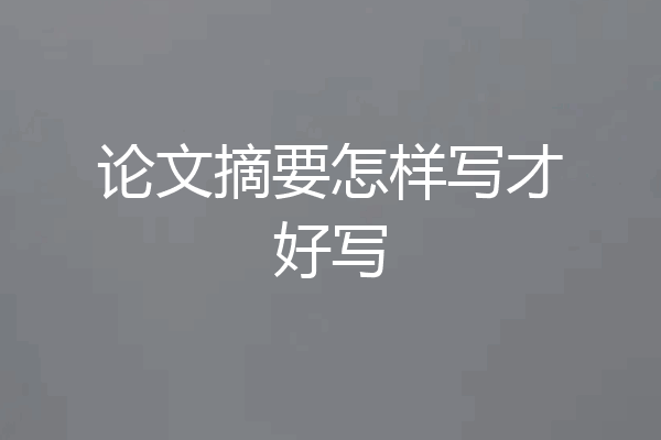 论文摘要怎样写才好写