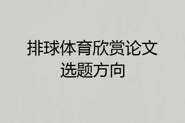 排球体育欣赏论文选题方向