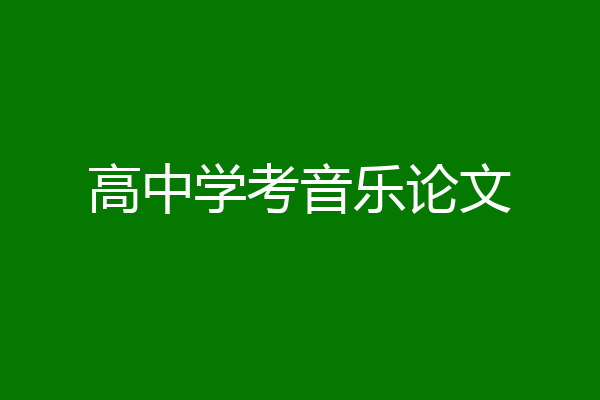 高中学考音乐论文