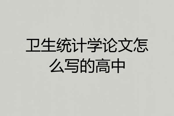 卫生统计学论文怎么写的高中