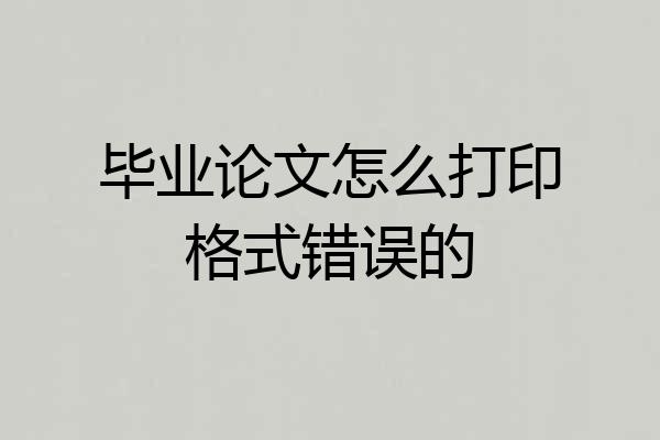 毕业论文怎么打印格式错误的