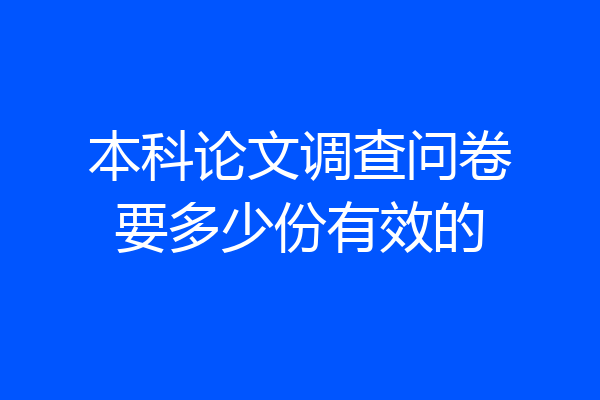 本科论文调查问卷要多少份有效的