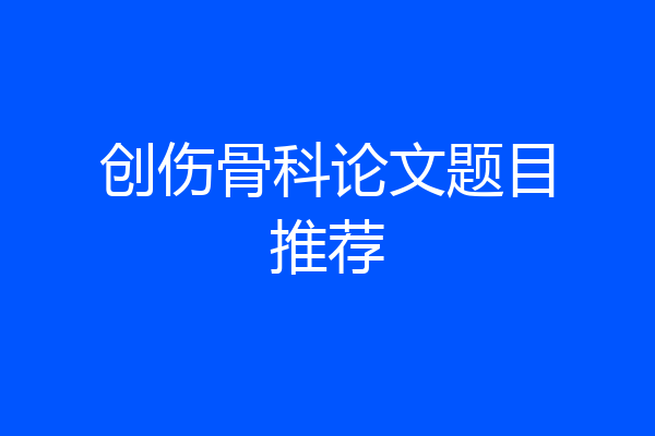创伤骨科论文题目推荐