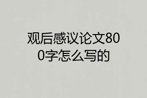 观后感议论文800字怎么写的