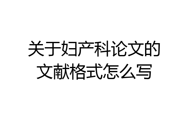 关于妇产科论文的文献格式怎么写