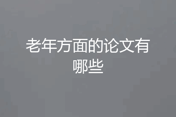 老年方面的论文有哪些