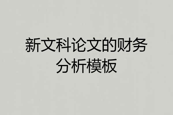 新文科论文的财务分析模板