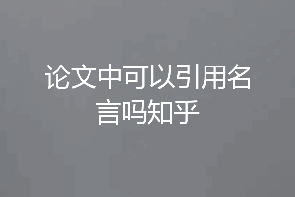 论文中可以引用名言吗知乎