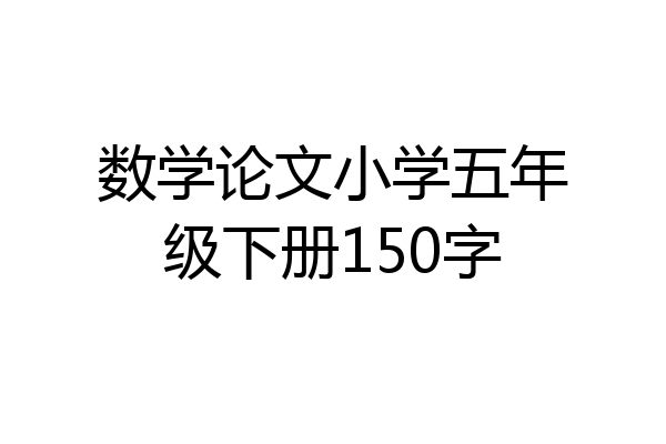 数学论文小学五年级下册150字