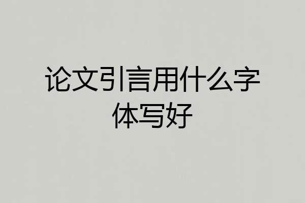 论文引言用什么字体写好