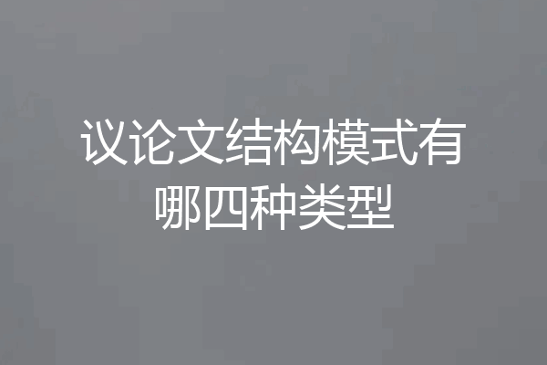 议论文结构模式有哪四种类型