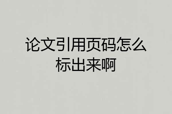 论文引用页码怎么标出来啊