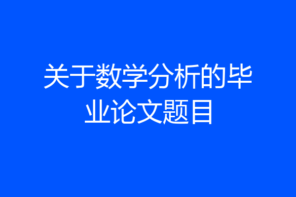 关于数学分析的毕业论文题目