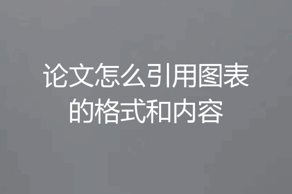 论文怎么引用图表的格式和内容